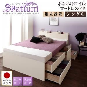 【組立設置費込】チェストベッド シングル【Spatium】【ボンネルコイルマットレス付き】ナチュラル 日本製_棚・コンセント付き_大容量チェストベッド【Spatium】スパシアン - 拡大画像