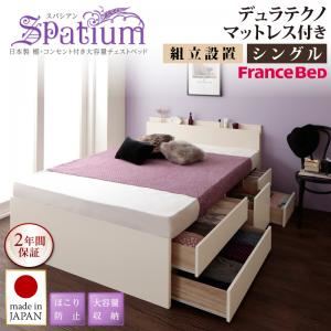 【組立設置費込】チェストベッド シングル【Spatium】【デュラテクノスプリングマットレス付き】ダークブラウン 日本製_棚・コンセント付き_大容量チェストベッド【Spatium】スパシアン - 拡大画像