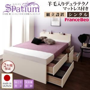 【組立設置費込】チェストベッド シングル【Spatium】【羊毛デュラテクノスプリングマットレス付き】ダークブラウン 日本製_棚・コンセント付き_大容量チェストベッド【Spatium】スパシアン - 拡大画像