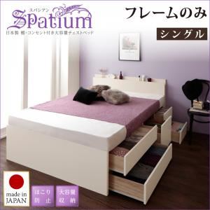 チェストベッド シングル【Spatium】【フレームのみ】ホワイト 日本製_棚・コンセント付き_大容量チェストベッド【Spatium】スパシアン - 拡大画像