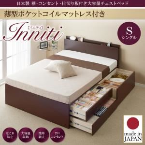 チェストベッド シングル【Inniti】【薄型ポケットコイルマットレス付き】ナチュラル 日本製_棚・コンセント・仕切り板付き大容量チェストベッド【Inniti】イニティ