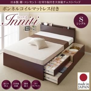 チェストベッド シングル【Inniti】【ボンネルコイルマットレス付き】ダークブラウン 日本製_棚・コンセント・仕切り板付き大容量チェストベッド【Inniti】イニティ