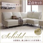 ソファーセット 2点セット【Schild】ブラウン モダンデザインコーナーソファ【Schild】シルト