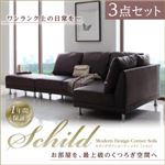 ソファーセット 3点セット【Schild】ブラック モダンデザインコーナーソファ【Schild】シルト