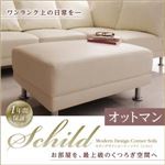 【単品】足置き（オットマン）【Schild】アイボリー モダンデザインコーナーソファ【Schild】シルト