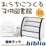 絵本ラック トールタイプ【biblio】オレンジ ソフト素材キッズファニチャーシリーズ 絵本ラック【biblio】ビブリオ