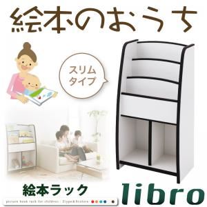 絵本ラック スリムタイプ【libro】ホワイト ソフト素材キッズファニチャーシリーズ 棚付絵本ラック【libro】リブロ 商品画像