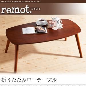 【単品】ローテーブル【remot.】ウォールナット北欧デザインローテーブルシリーズ【remot.】レモット 商品画像