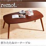 ローテーブル【remot.】ウォールナット北欧デザインローテーブルシリーズ【remot.】レモット