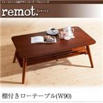 棚付ローテーブル 幅90cm【remot.】ウォールナット北欧デザインローテーブルシリーズ【remot.】レモット