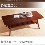 棚付ローテーブル 幅110cm【remot.】ウォールナット北欧デザインローテーブルシリーズ【remot.】レモット