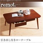 引出し付ローテーブル【remot.】ウォールナット北欧デザインローテーブルシリーズ【remot.】レモット