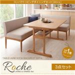 ダイニングセット 3点セット【Roche】ベージュ 左アームタイプ コンパクトリビングダイニングセット【Roche】ロシェ