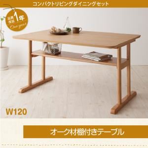 【単品】ダイニングテーブル 幅120cm テーブルカラー:ナチュラル コンパクトリビングダイニング Roche ロシェ 商品画像