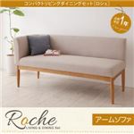 ソファー【Roche】ベージュ 左アームタイプ コンパクトリビングダイニング【Roche】ロシェ アームソファ