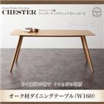 テーブル 幅160cm【Chester】アンティーク調ウィンザーチェアダイニング【Chester】チェスター オーク材ダイニングテーブル