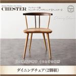 チェア2脚セット【Chester】アンティーク調ウィンザーチェアダイニング【Chester】チェスター ダイニングチェア（2脚組）