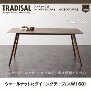 【単品】ダイニングテーブル 幅160cm【Tradisal】アンティーク調ウィンザーチェアダイニング【Tradisal】トラディサル ウォールナット材ダイニングテーブル - 拡大画像