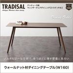 テーブル 幅160cm【Tradisal】アンティーク調ウィンザーチェアダイニング【Tradisal】トラディサル ウォールナット材ダイニングテーブル