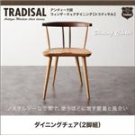 チェア2脚セット【Tradisal】アンティーク調ウィンザーチェアダイニング【Tradisal】トラディサル ダイニングチェア（2脚組）