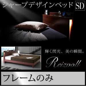 すのこベッド セミダブル【Reizvoll】【フレームのみ】ウォルナットブラウン モダンライト・コンセント付きスリムデザインすのこベッド【Reizvoll】ライツフォル