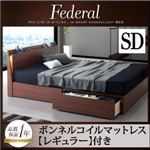 収納ベッド セミダブル【Federal】【ボンネルコイルマットレス：レギュラー付き】フレームカラー：ウォルナットブラウン マットレスカラー：アイボリー モダンライト・コンセント付きスリムデザイン収納ベッド【Federal】フェデラル