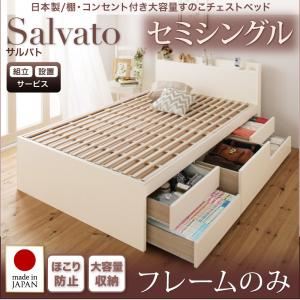 【組立設置】チェストベッド セミシングル【Salvato】【フレームのみ】ダークブラウン 日本製_棚・コンセント付き大容量すのこチェストベッド【Salvato】サルバト