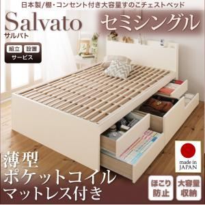 【組立設置】チェストベッド セミシングル【Salvato】【薄型ポケットコイルマットレス付き】ダークブラウン 日本製_棚・コンセント付き大容量すのこチェストベッド【Salvato】サルバト