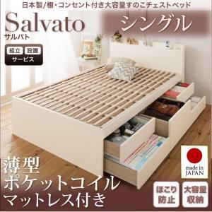 【組立設置費込】チェストベッド シングル【Salvato】【薄型ポケットコイルマットレス付き】ダークブラウン 日本製_棚・コンセント付き大容量すのこチェストベッド【Salvato】サルバト - 拡大画像