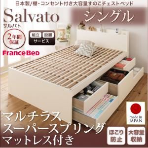 【組立設置費込】チェストベッド シングル【Salvato】【マルチラススーパースプリングマットレス付き】ホワイト 日本製_棚・コンセント付き大容量すのこチェストベッド【Salvato】サルバト - 拡大画像