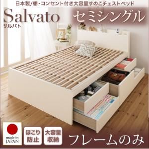 チェストベッド セミシングル【Salvato】【フレームのみ】ダークブラウン 日本製_棚・コンセント付き大容量すのこチェストベッド【Salvato】サルバト