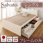 チェストベッド シングル【Salvato】【フレームのみ】ダークブラウン 日本製_棚・コンセント付き大容量すのこチェストベッド【Salvato】サルバト