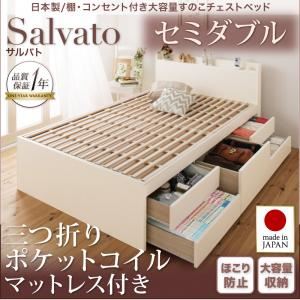 チェストベッド セミダブル【Salvato】【三つ折りポケットコイルマットレス付き】ナチュラル 日本製_棚・コンセント付き大容量すのこチェストベッド【Salvato】サルバト