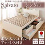 チェストベッド シングル【Salvato】【ボンネルコイルマットレス付き】ダークブラウン 日本製_棚・コンセント付き大容量すのこチェストベッド【Salvato】サルバト