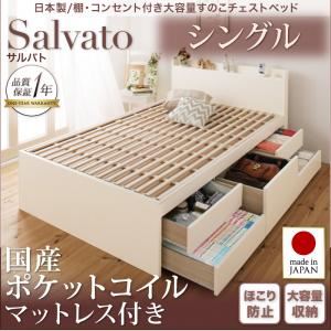 チェストベッド シングル【Salvato】【国産ポケットコイルマットレス付き】ナチュラル 日本製_棚・コンセント付き大容量すのこチェストベッド【Salvato】サルバト