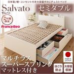 チェストベッド セミダブル【Salvato】【マルチラススーパースプリングマットレス付き】ダークブラウン 日本製_棚・コンセント付き大容量すのこチェストベッド【Salvato】サルバト