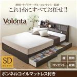 ベッド セミダブル【Volonta】【ボンネルコイルマットレス付き】ダークブラウン フラップ棚・照明・コンセントつき多機能ベッド【Volonta】ヴォロンタ