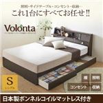 ベッド シングル【Volonta】【日本製ボンネルコイルマットレス付き】ダークブラウン フラップ棚・照明・コンセントつき多機能ベッド【Volonta】ヴォロンタ