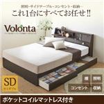 ベッド セミダブル【Volonta】【ポケットコイルマットレス付き】ダークブラウン フラップ棚・照明・コンセントつき多機能ベッド【Volonta】ヴォロンタ