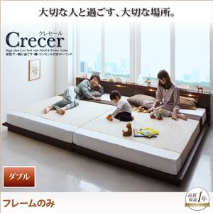 ローベッド ダブル【Crecer】【フレームのみ】ブラウン 家族で一緒に過ごす・棚・コンセント付きローベッド【Crecer】クレセール