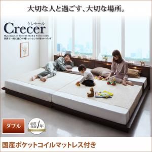 ローベッド ダブル【Crecer】【国産ポケットコイルマットレス付き】ナチュラル 家族で一緒に過ごす・棚・コンセント付きローベッド【Crecer】クレセール