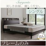 ベッド シングル【Sorgente】【フレームのみ】ダークブラウン 棚・コンセント付き高級素材デザインレッグベッド【Sorgente】ソルジェンテ