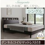 ベッド シングル【Sorgente】【ボンネルコイルマットレス付き】ダークブラウン 棚・コンセント付き高級素材デザインレッグベッド【Sorgente】ソルジェンテ