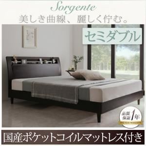 ベッド セミダブル【Sorgente】【国産ポケットコイルマットレス付き】ダークブラウン 棚・コンセント付き高級素材デザインレッグベッド【Sorgente】ソルジェンテ