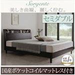 ベッド セミダブル【Sorgente】【国産ポケットコイルマットレス付き】ダークブラウン 棚・コンセント付き高級素材デザインレッグベッド【Sorgente】ソルジェンテ