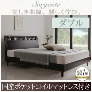 ベッド ダブル【Sorgente】【国産ポケットコイルマットレス付き】ダークブラウン 棚・コンセント付き高級素材デザインレッグベッド【Sorgente】ソルジェンテ