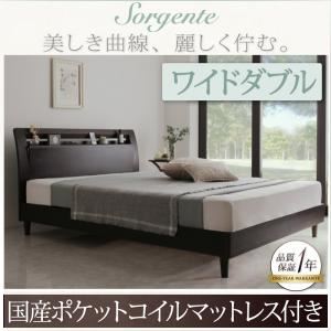 ベッド ワイドダブル【Sorgente】【国産ポケットコイルマットレス付き】ダークブラウン 棚・コンセント付き高級素材デザインレッグベッド【Sorgente】ソルジェンテ