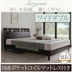 ベッド ワイドダブル【Sorgente】【国産ポケットコイルマットレス付き】ダークブラウン 棚・コンセント付き高級素材デザインレッグベッド【Sorgente】ソルジェンテ