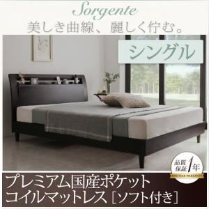 ベッド シングル【Sorgente】【プレミアム国産ポケットコイルマットレス：ソフト付き】ダークブラウン 棚・コンセント付き高級素材デザインレッグベッド【Sorgente】ソルジェンテ