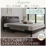 ベッド シングル【Sorgente】【プレミアム国産ポケットコイルマットレス：ソフト付き】ダークブラウン 棚・コンセント付き高級素材デザインレッグベッド【Sorgente】ソルジェンテ